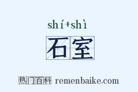 石室是什么意思的图片